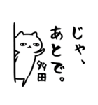 多田さん専用スタンプ（猫）（個別スタンプ：31）