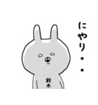 ◆◇ 鈴木さん専用 名字スタンプ ◇◆（個別スタンプ：26）