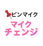 ピンマイク（個別スタンプ：2）