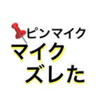 ピンマイク（個別スタンプ：3）