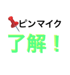 ピンマイク（個別スタンプ：5）