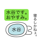 前衛的な水谷のスタンプ（個別スタンプ：3）