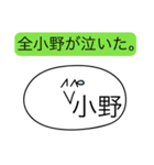 前衛的な小野のスタンプ（個別スタンプ：18）