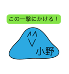 前衛的な小野のスタンプ（個別スタンプ：33）