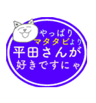 猫語で話す平田さんが大好きで結婚したい猫（個別スタンプ：4）