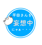 猫語で話す平田さんが大好きで結婚したい猫（個別スタンプ：9）