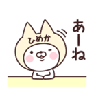 【ひめか】の名前ねこ（個別スタンプ：34）