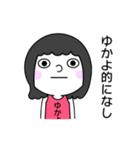 【ゆかよ】だよ！（個別スタンプ：3）