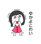 【ゆかよ】だよ！（個別スタンプ：31）