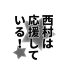 西村さん名前ナレーション（個別スタンプ：6）