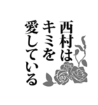 西村さん名前ナレーション（個別スタンプ：7）