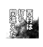 西村さん名前ナレーション（個別スタンプ：10）