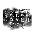 西村さん名前ナレーション（個別スタンプ：11）