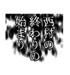 西村さん名前ナレーション（個別スタンプ：13）