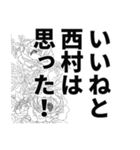 西村さん名前ナレーション（個別スタンプ：21）