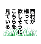 西村さん名前ナレーション（個別スタンプ：28）