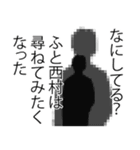 西村さん名前ナレーション（個別スタンプ：30）