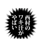 西村さん名前ナレーション（個別スタンプ：35）