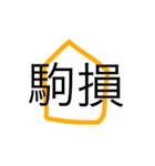 将棋用語一覧！（個別スタンプ：6）
