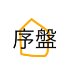将棋用語一覧！（個別スタンプ：9）