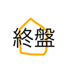 将棋用語一覧！（個別スタンプ：10）
