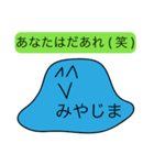 前衛的な「みやじま」のスタンプ（個別スタンプ：33）