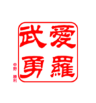ヤンキー 印鑑（個別スタンプ：2）