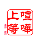 ヤンキー 印鑑（個別スタンプ：3）