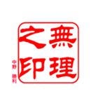 ヤンキー 印鑑（個別スタンプ：4）