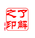 ヤンキー 印鑑（個別スタンプ：6）