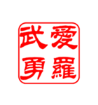 ヤンキー風 角印スタンプ（個別スタンプ：2）