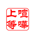 ヤンキー風 角印スタンプ（個別スタンプ：3）