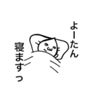よーたんのためのスタンプ（個別スタンプ：8）