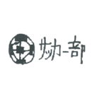 部活の名前（個別スタンプ：1）