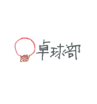 部活の名前（個別スタンプ：6）