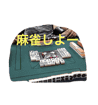 麻雀仲間（個別スタンプ：16）