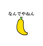 関西弁のバナナ（個別スタンプ：5）