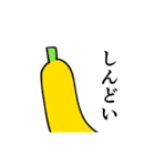 関西弁のバナナ（個別スタンプ：18）