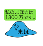 前衛的な「まほ」のスタンプ（個別スタンプ：33）