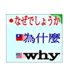 英語. 日本. 台湾. 中文. 華語.（個別スタンプ：25）