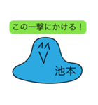 前衛的な池本のスタンプ（個別スタンプ：33）