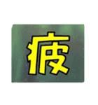 KANJI  -喜怒哀楽-（個別スタンプ：5）
