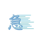 KANJI  -喜怒哀楽-（個別スタンプ：7）