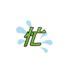 KANJI  -喜怒哀楽-（個別スタンプ：8）