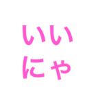 いいにゃ（個別スタンプ：6）