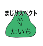 前衛的な「たいち」のスタンプ（個別スタンプ：9）