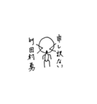 田村勇のスタンプ（個別スタンプ：3）