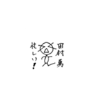 田村勇のスタンプ（個別スタンプ：5）