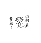 田村勇のスタンプ（個別スタンプ：6）