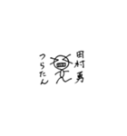 田村勇のスタンプ（個別スタンプ：7）